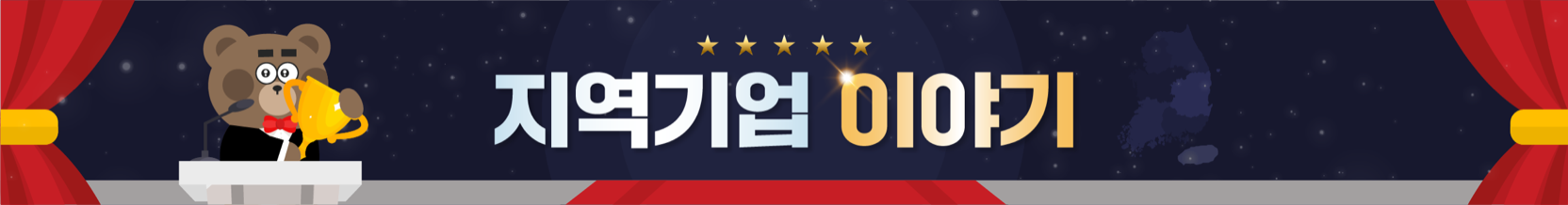 지역기업 이야기